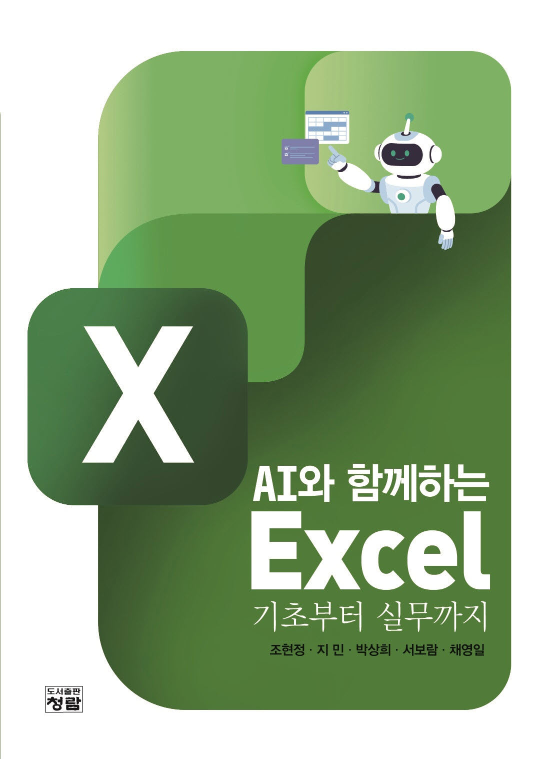AI와 함께하는 Excel: 기초부터 실무까지