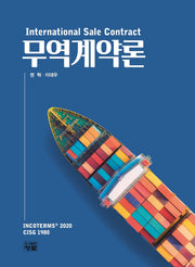 무역계약론