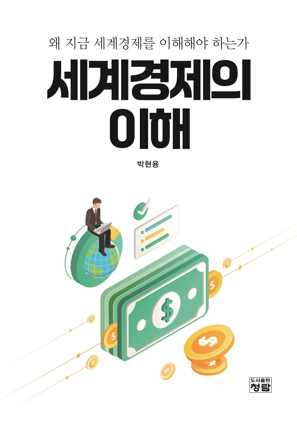 세계경제의 이해