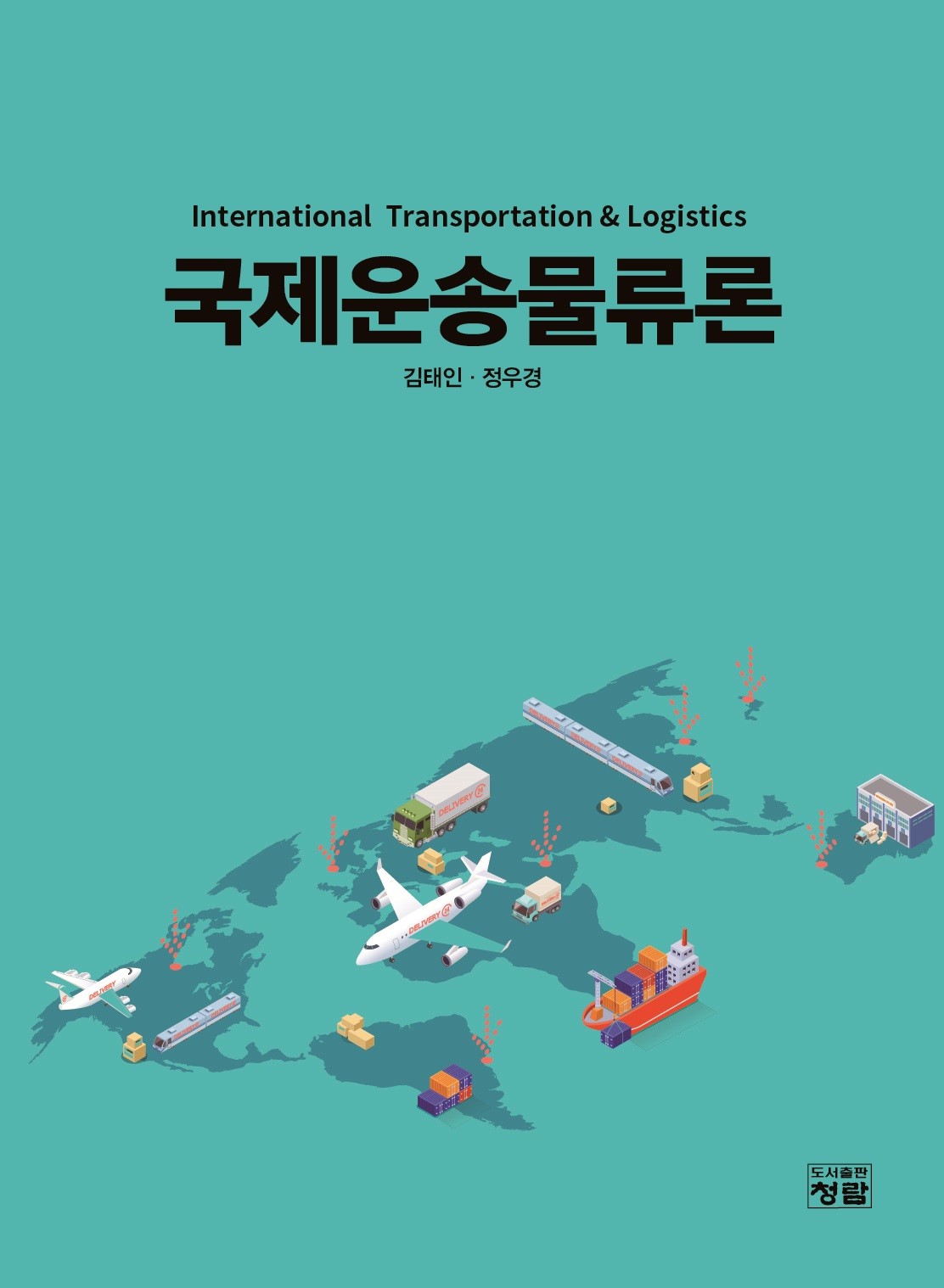 국제운송물류론