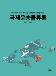 국제운송물류론