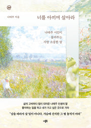 이지페이지: 너를 아끼며 살아라(큰글자책)