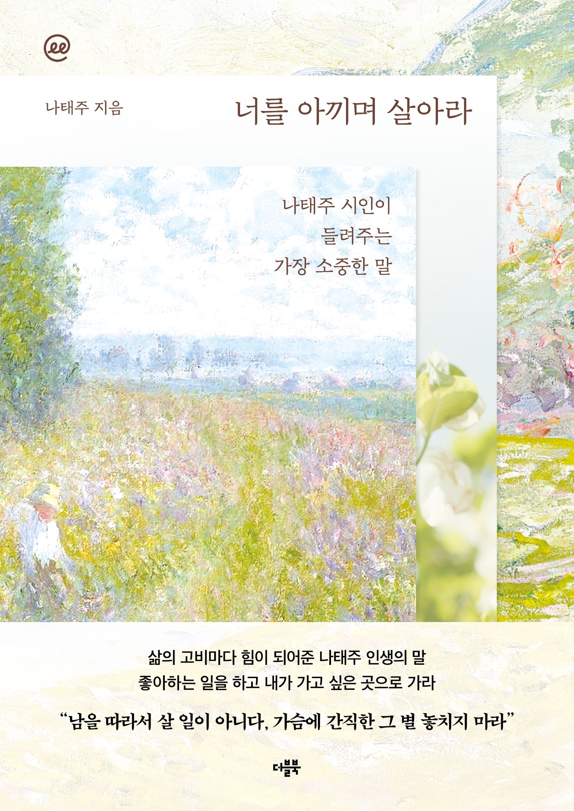 이지페이지: 너를 아끼며 살아라(큰글자책)