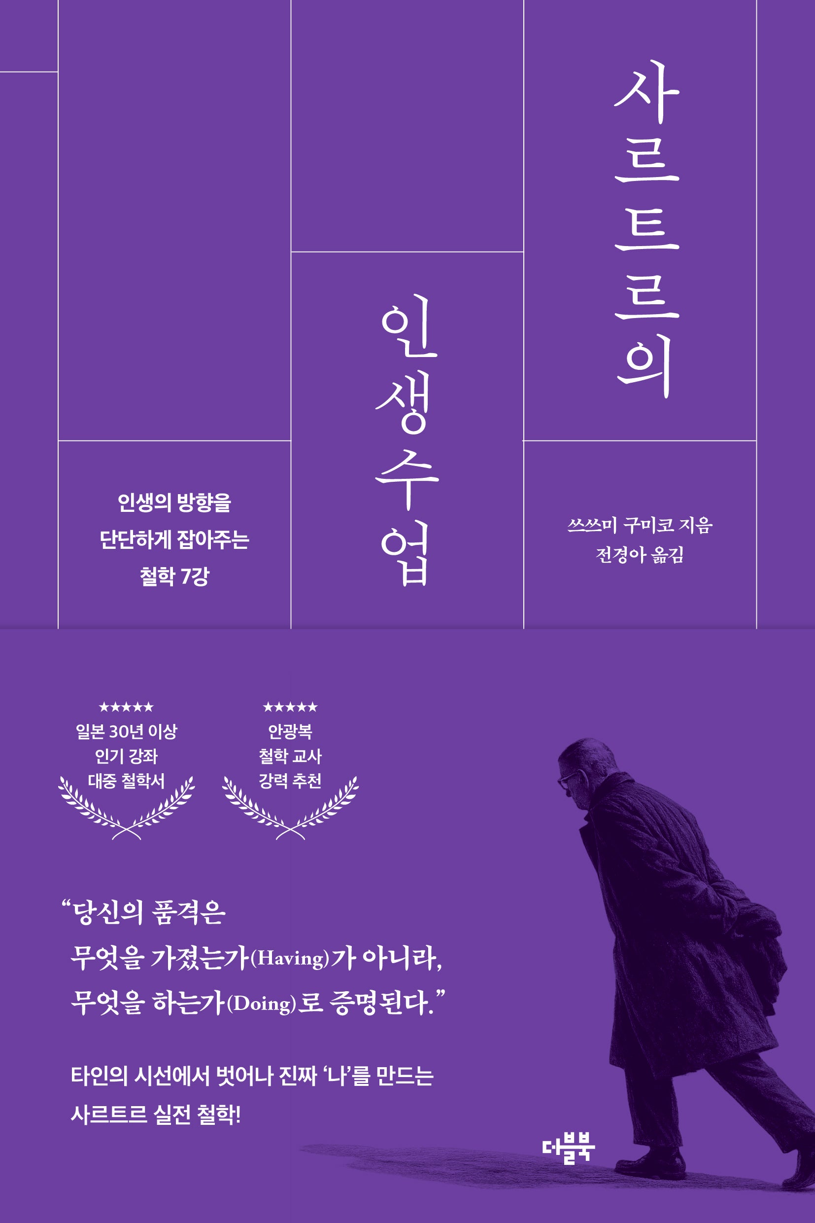 사르트르의 인생수업