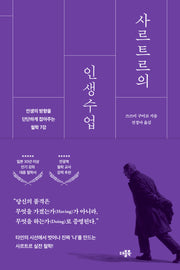 사르트르의 인생수업