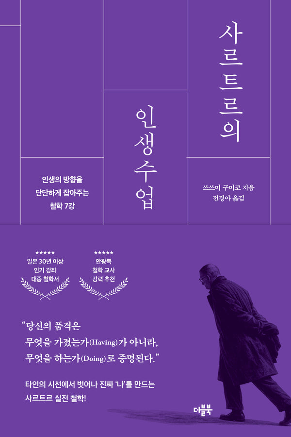 사르트르의 인생수업