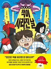 웹툰동화 책이 사라진 날