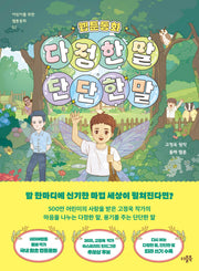 웹툰동화 다정한 말, 단단한 말(어린이를 위한 웹툰 동화 2)