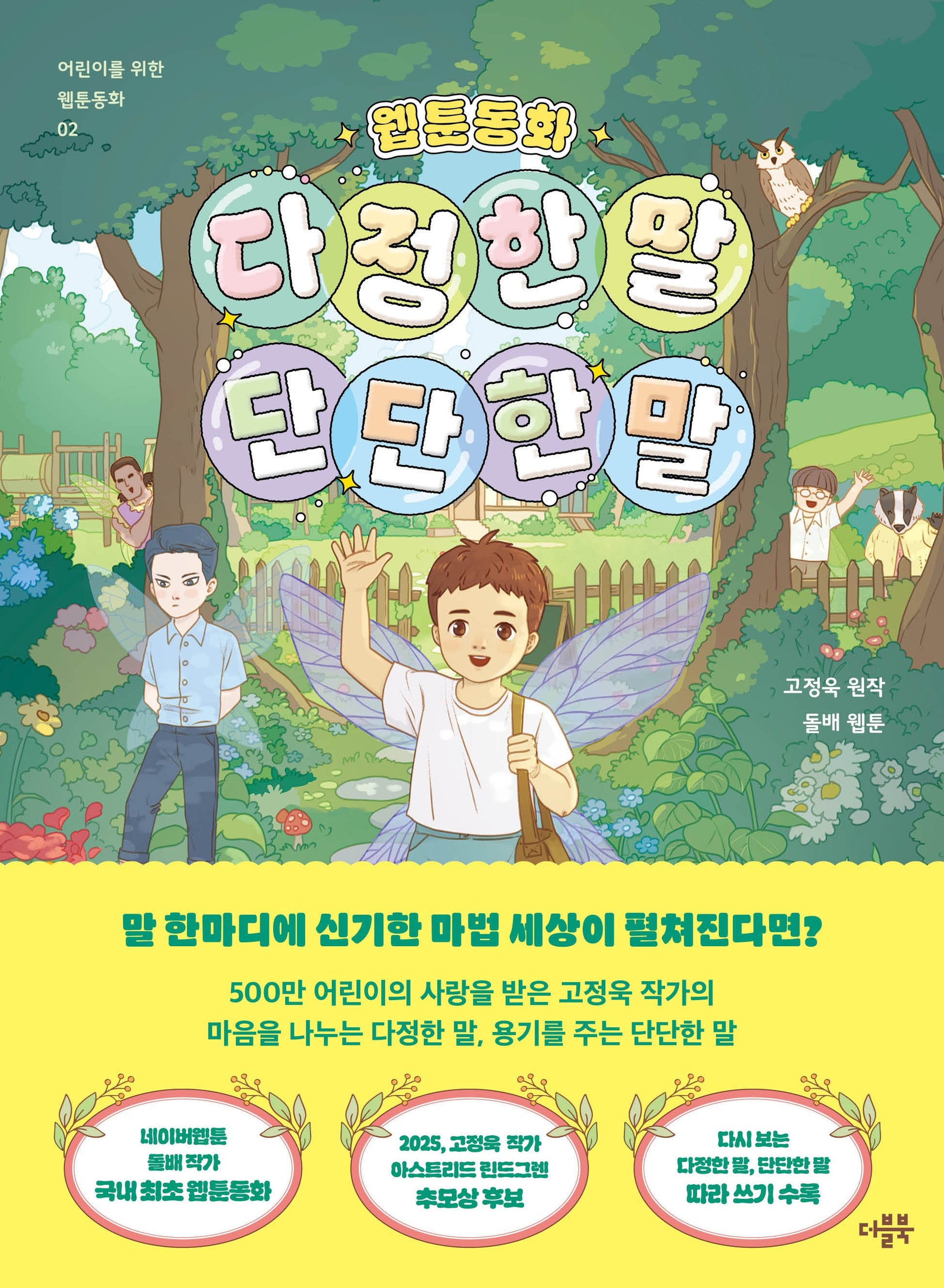 웹툰동화 다정한 말, 단단한 말(어린이를 위한 웹툰 동화 2)