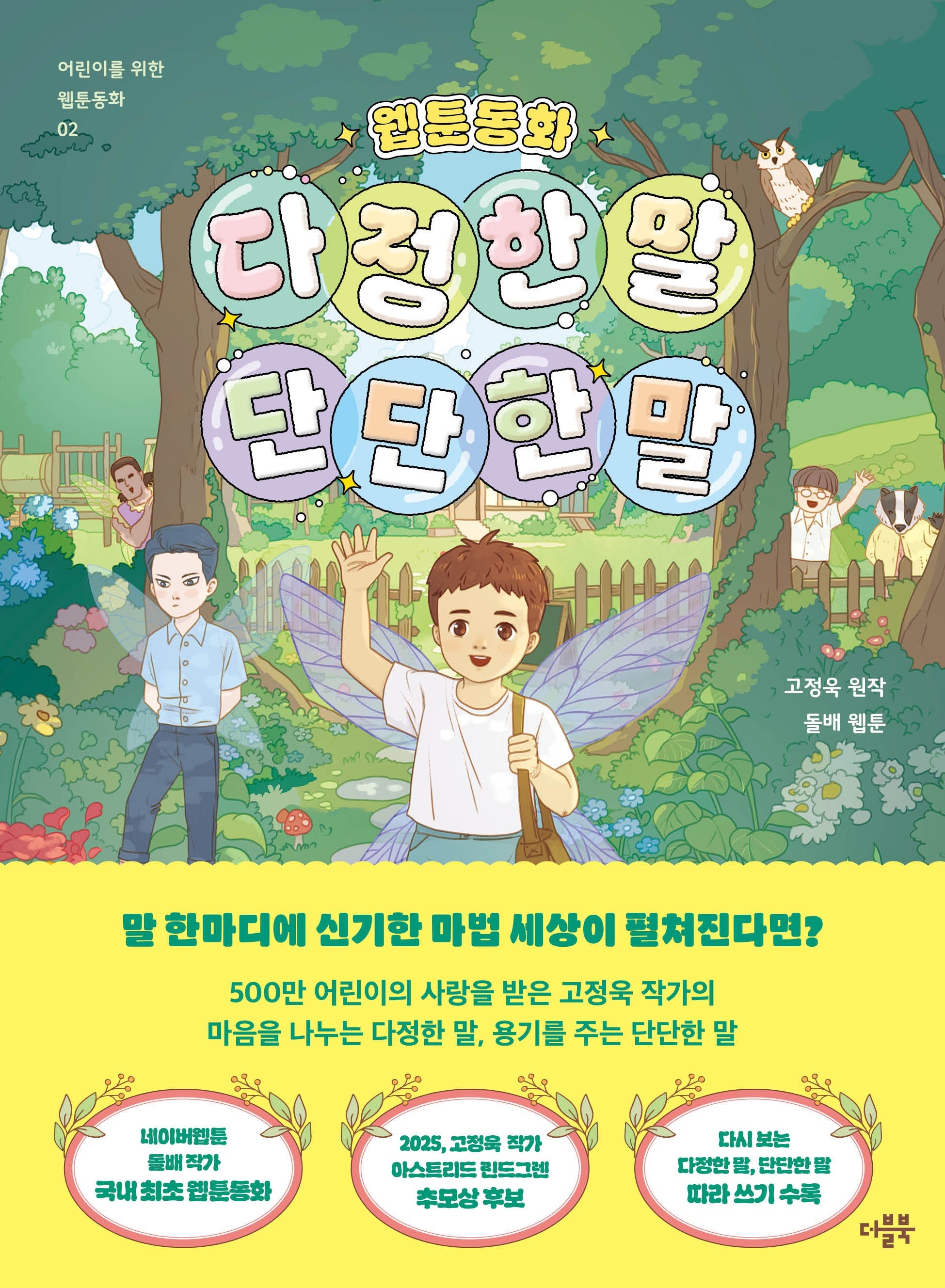 웹툰동화 다정한 말, 단단한 말(어린이를 위한 웹툰 동화 2)