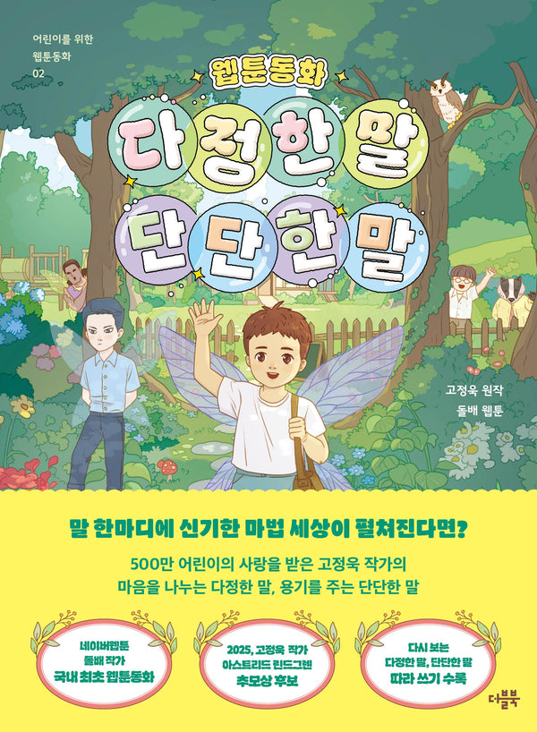 웹툰동화 다정한 말, 단단한 말(어린이를 위한 웹툰 동화 2)