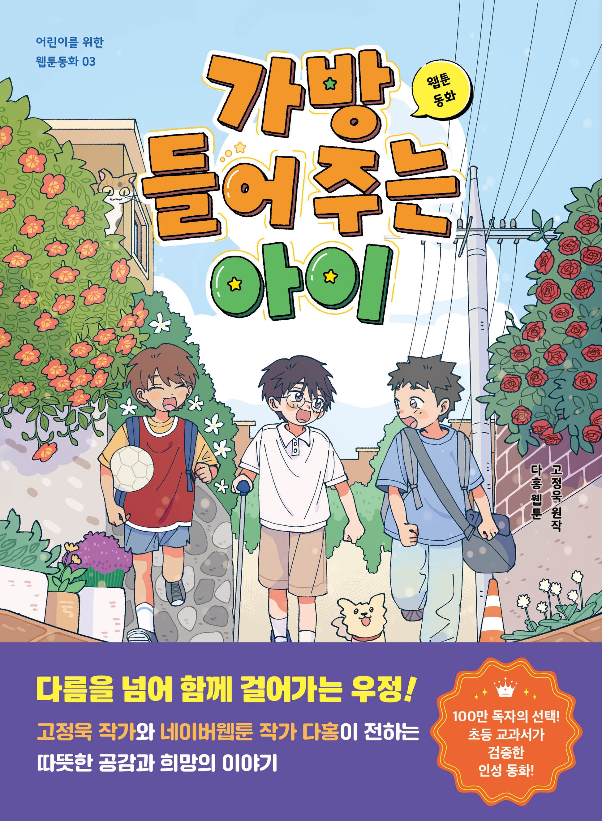 웹툰동화 가방 들어 주는 아이(어린이를 위한 웹툰동화 3)