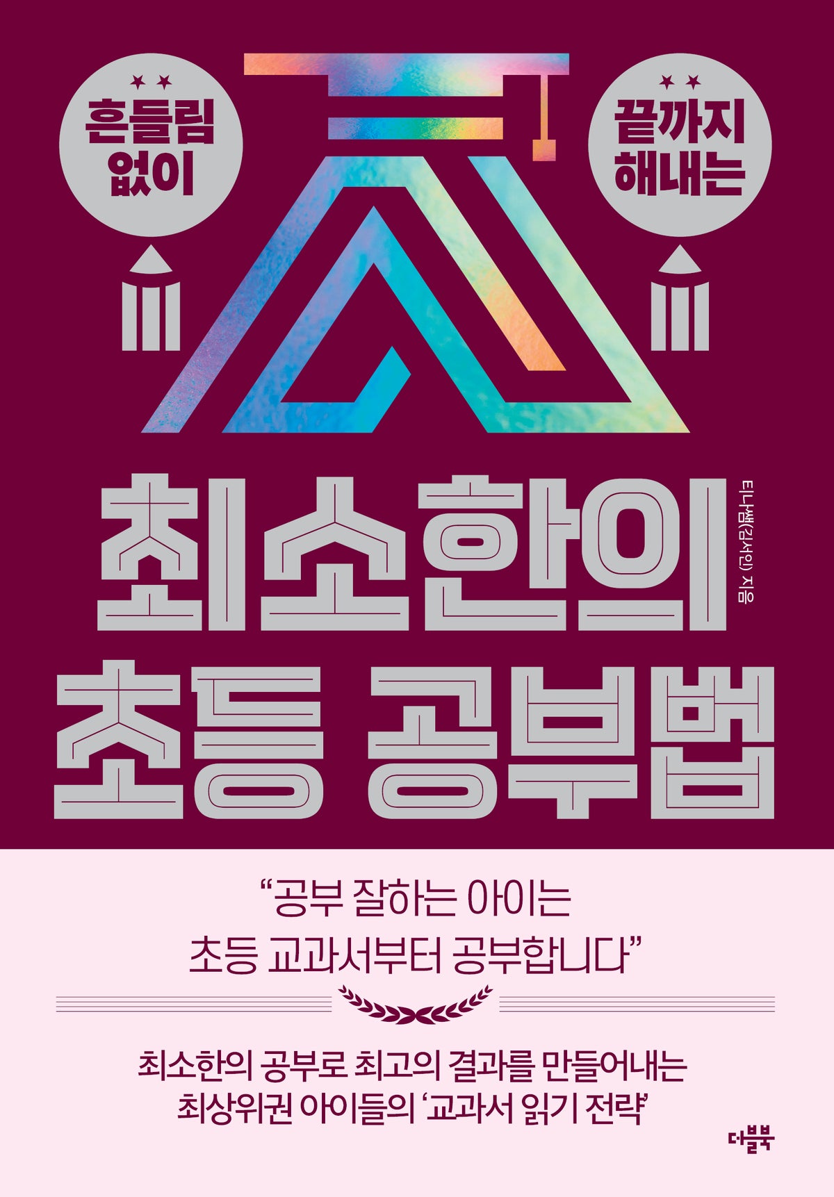 최소한의 초등 공부법(흔들림 없이 끝까지 해내는)