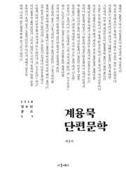 계용묵 단편문학(개정판)(1318 청소년문고 31)