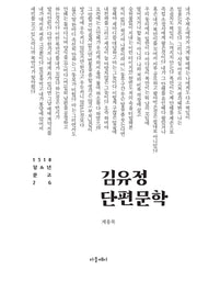 김유정 단편문학(개정판)(1318 청소년문고 26)