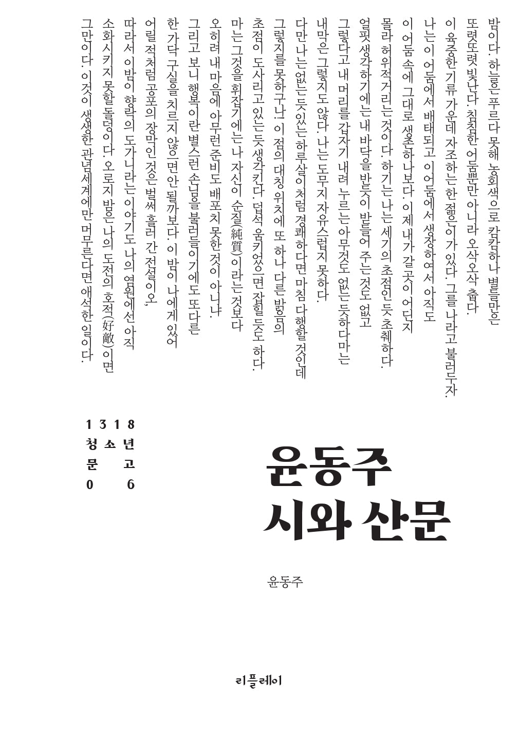 윤동주 시와 산문(1318 청소년문고 6)
