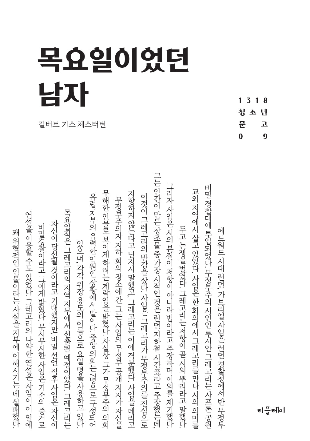 목요일이었던 남자(개정판)(1318 청소년문고 9)