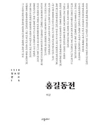 홍길동전(1318 청소년문고 16)