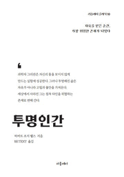 투명인간(개정판)(리플레이 클래식 10)