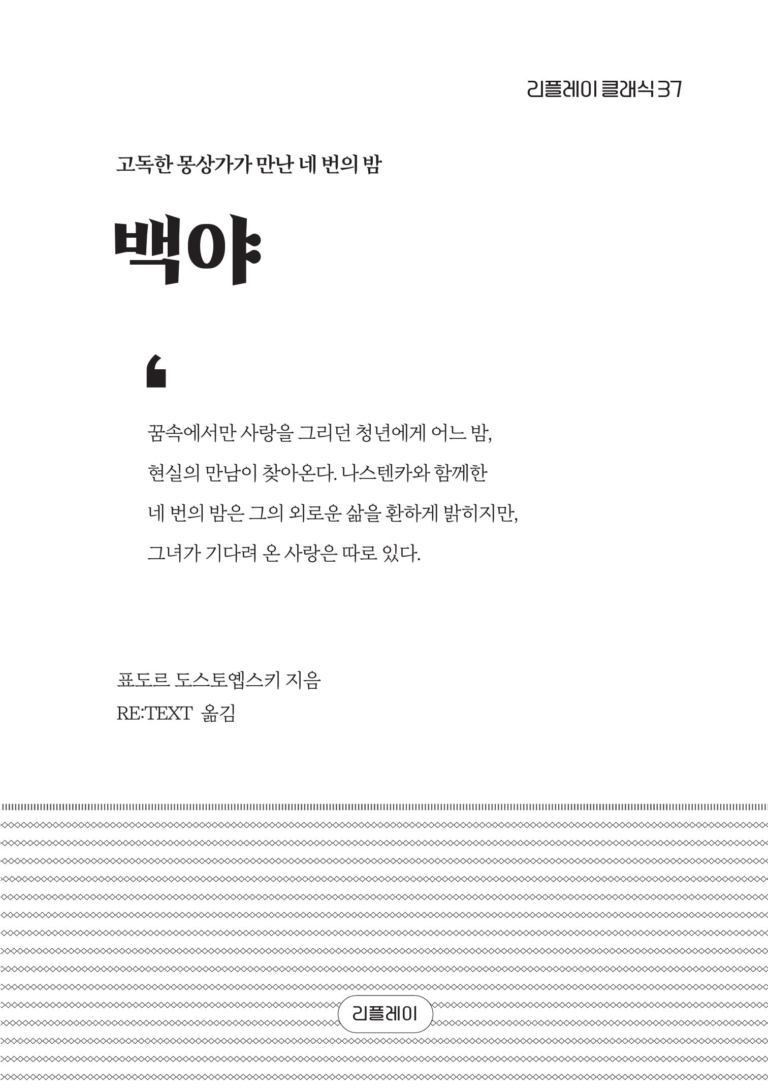 백야(리플레이 클래식 37)