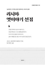 러시아 옛이야기 선집(리플레이 클래식 38)