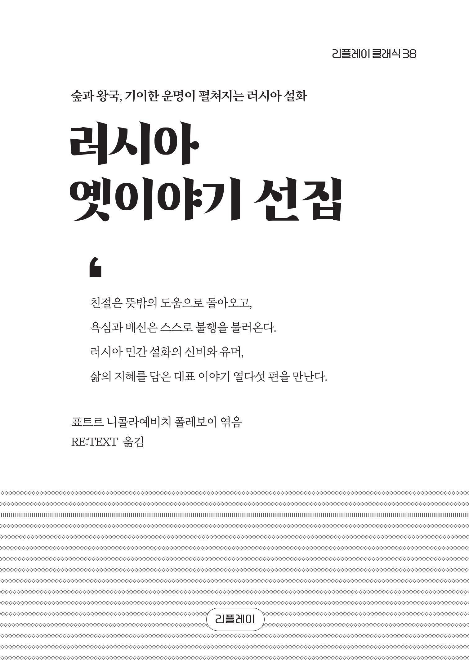 러시아 옛이야기 선집(리플레이 클래식 38)