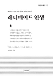 레디메이드 인생(리플레이 클래식 39)