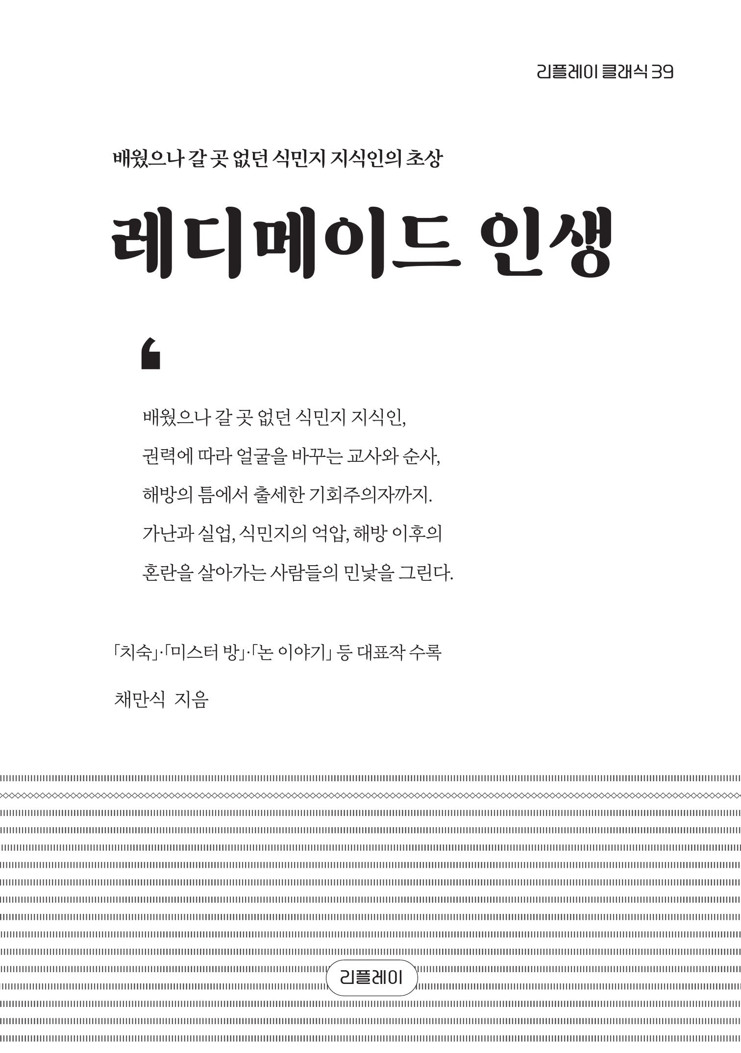 레디메이드 인생(리플레이 클래식 39)