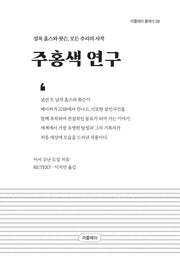 주홍색 연구(개정판)(리플레이클래식 28)