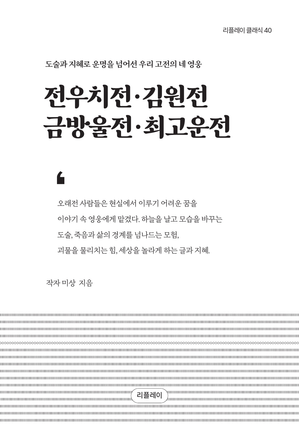 전우치전·김원전·금방울전·최고운전(리플레이클래식 40)