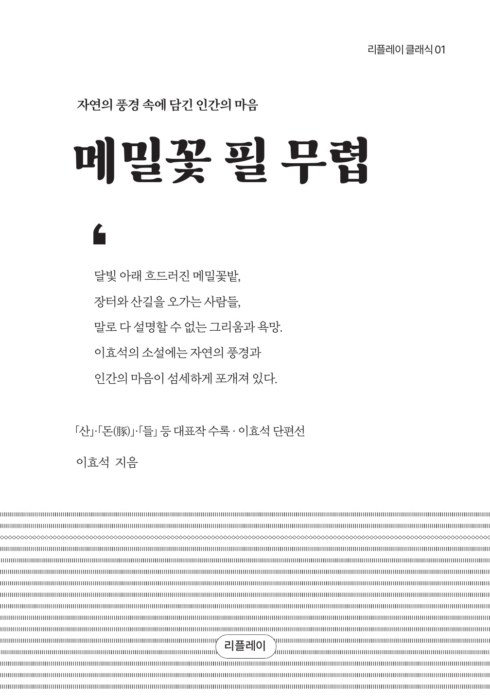 메밀꽃 필 무렵: 이효석 단편선(개정판)(리플레이 클래식 1)
