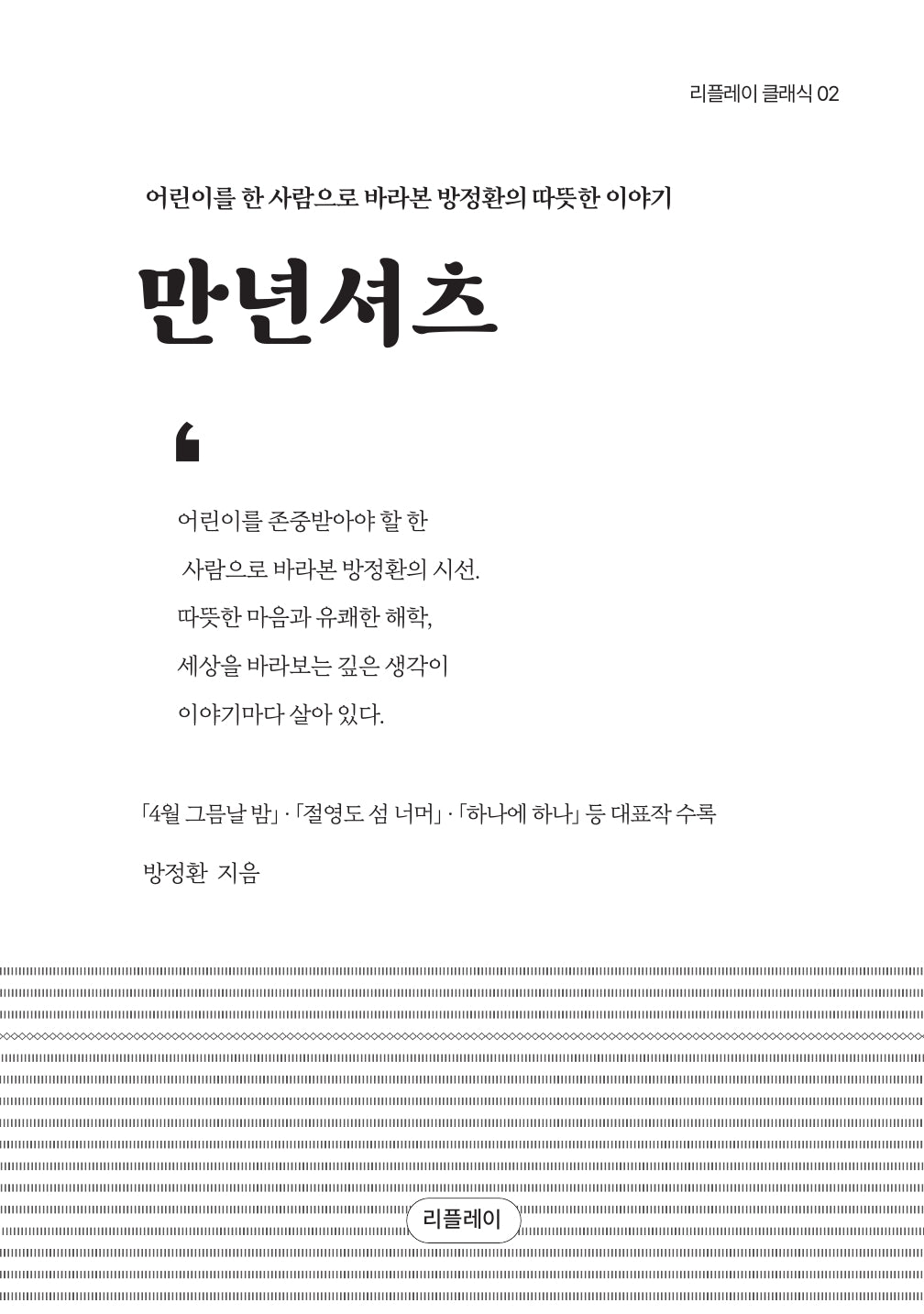만년셔츠: 방정환 단편선(개정판)(리플레이 클래식 2)