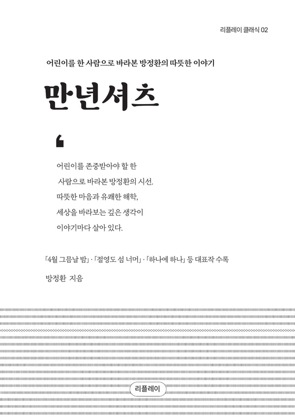 만년셔츠: 방정환 단편선(개정판)(리플레이 클래식 2)