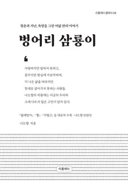 벙어리 삼룡이: 나도향 단편선(개정판)(리플레이 클래식 4)