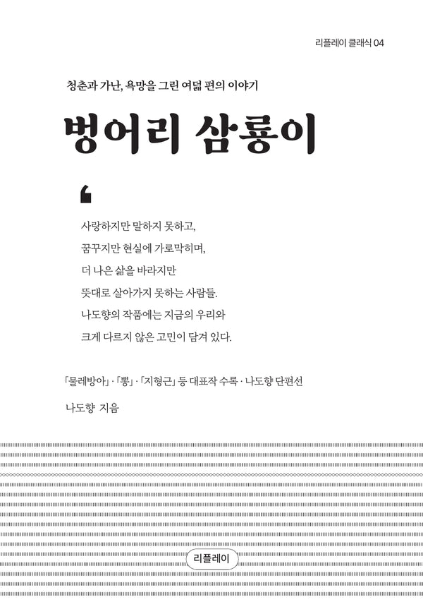 벙어리 삼룡이: 나도향 단편선(개정판)(리플레이 클래식 4)