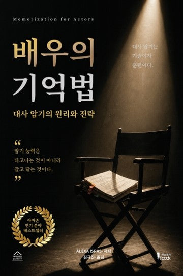 배우의 기억법