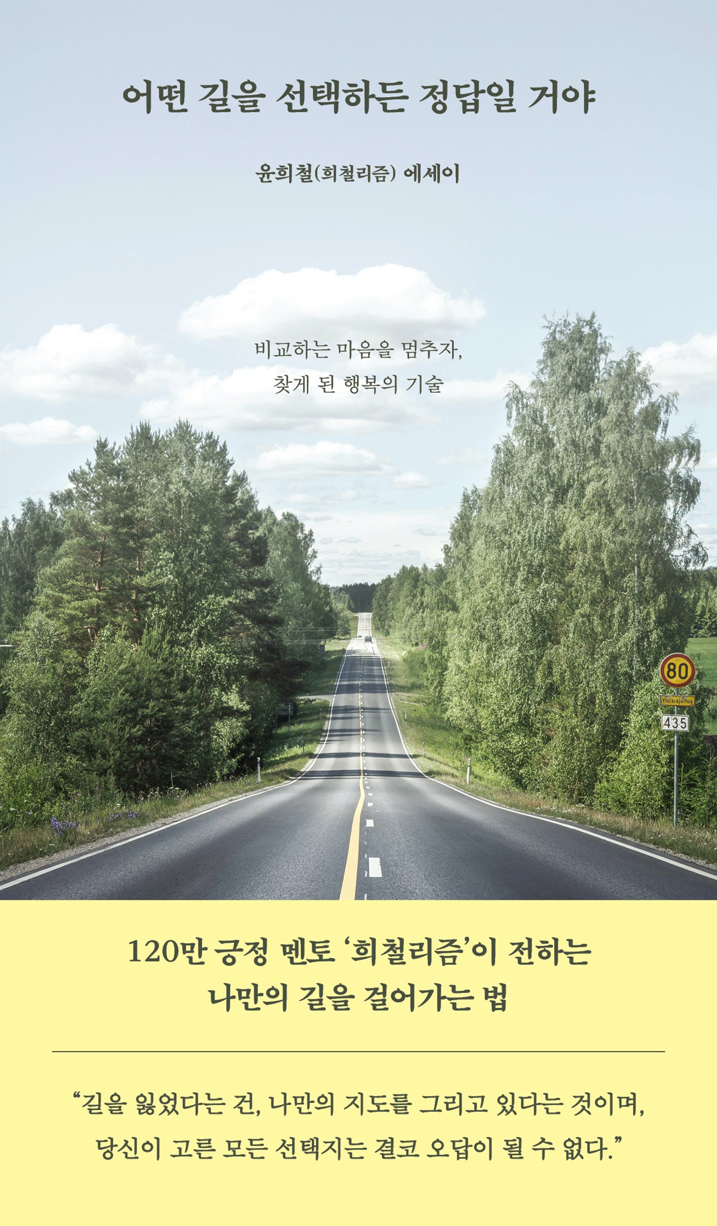 어떤 길을 선택하든 정답일 거야