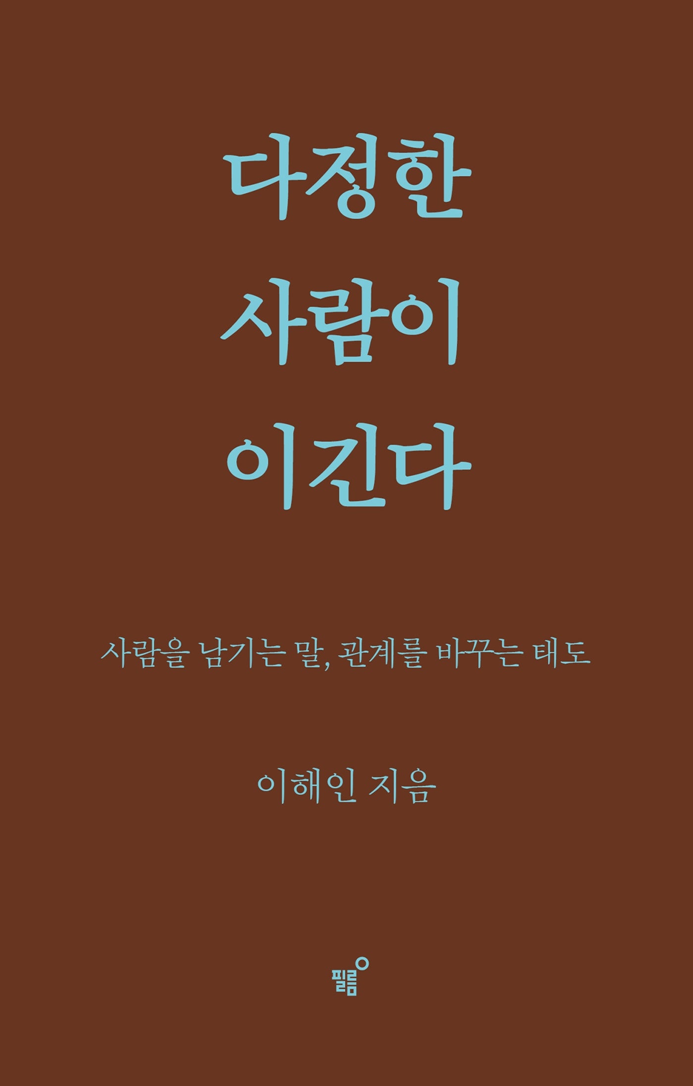 다정한 사람이 이긴다(스페셜 양장 리커버판)(개정판)(양장본 Hardcover)