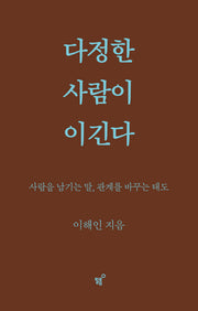 다정한 사람이 이긴다(스페셜 양장 리커버판)(개정판)(양장본 Hardcover)