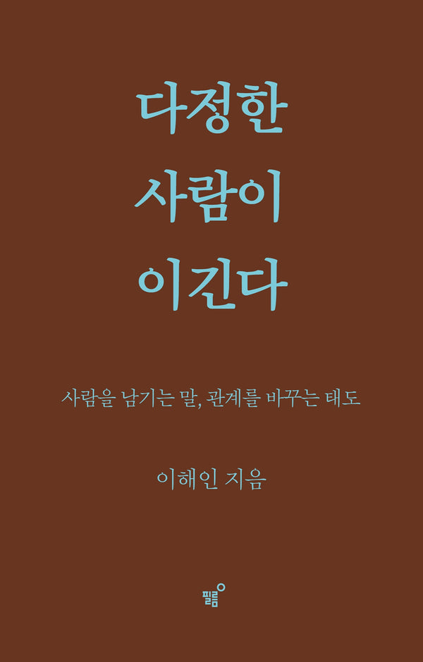 다정한 사람이 이긴다(스페셜 양장 리커버판)(개정판)(양장본 Hardcover)