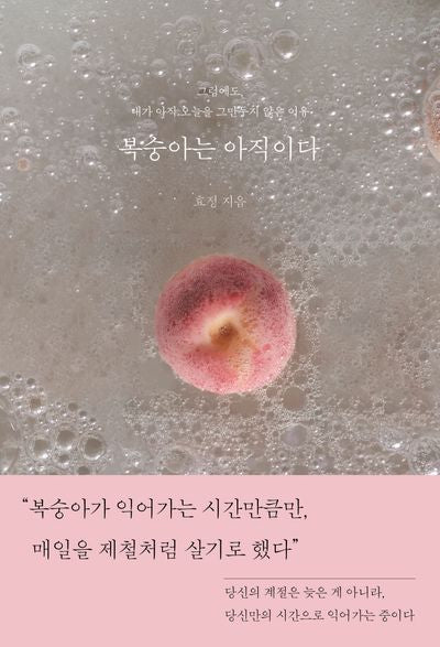 복숭아는 아직이다