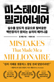 미스테이크 밀리어네어