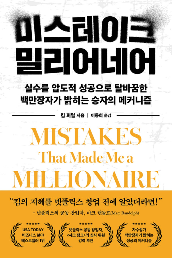미스테이크 밀리어네어