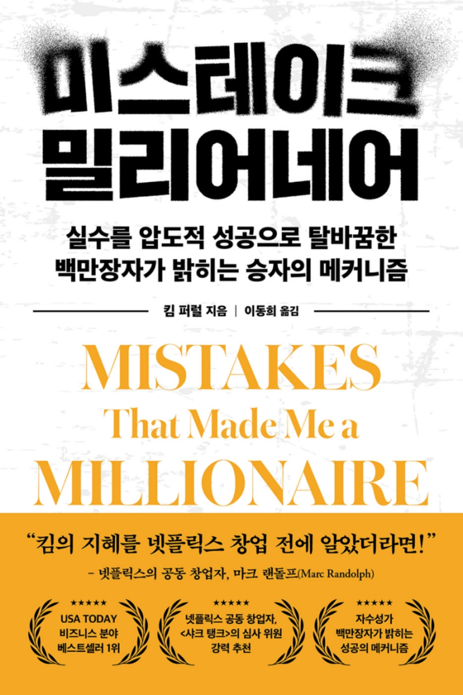 미스테이크 밀리어네어