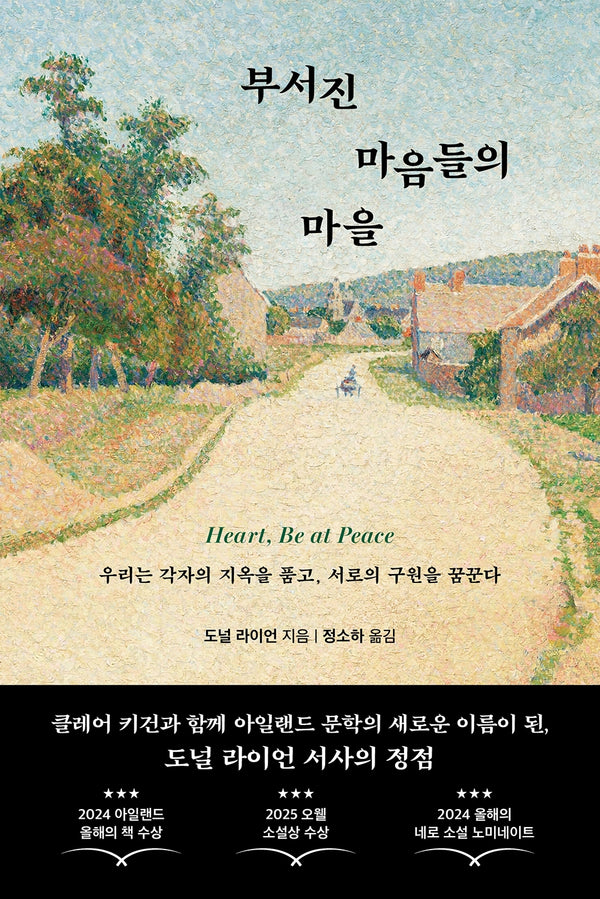부서진 마음들의 마을