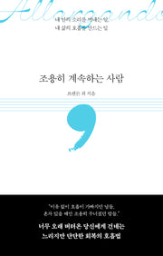 조용히 계속하는 사람