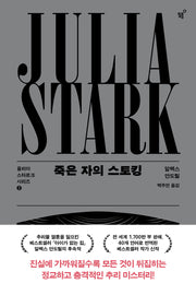 죽은 자의 스토킹