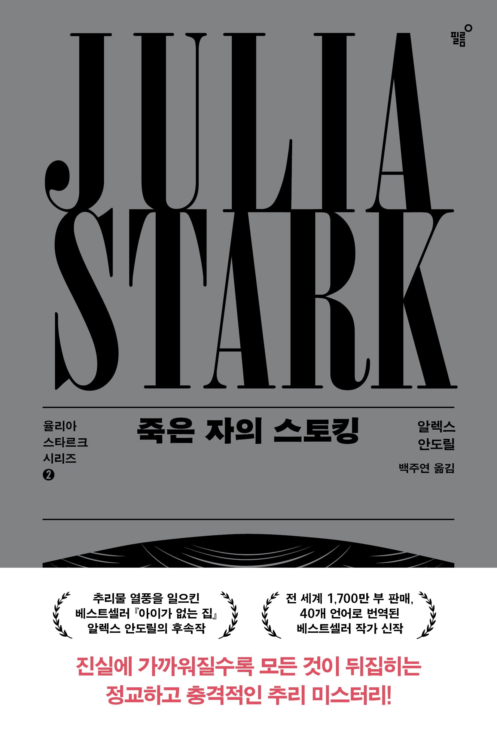 죽은 자의 스토킹