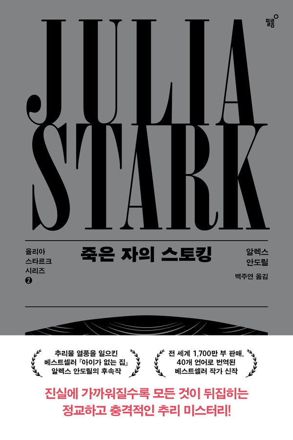 죽은 자의 스토킹