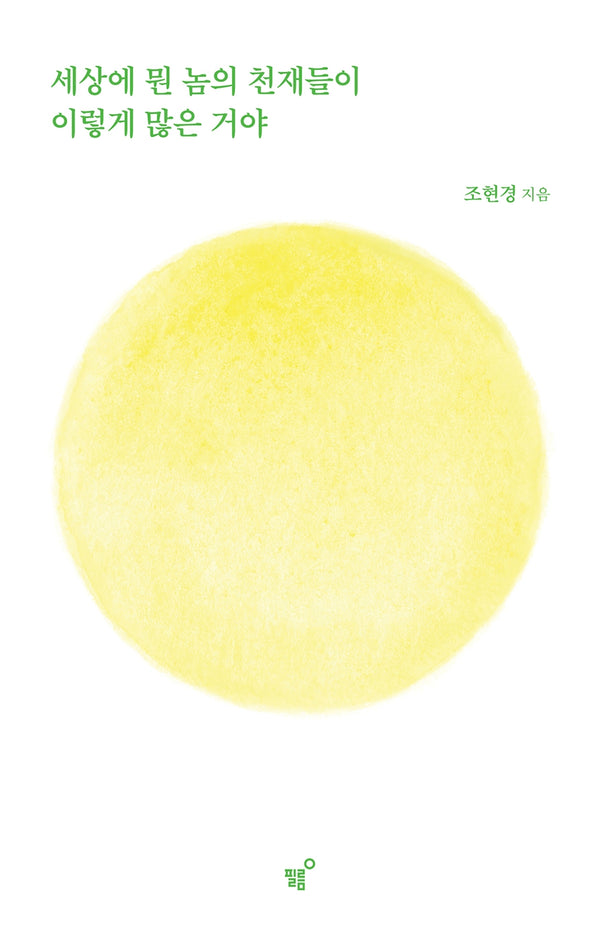 세상에 뭔 놈의 천재들이 이렇게 많은 거야